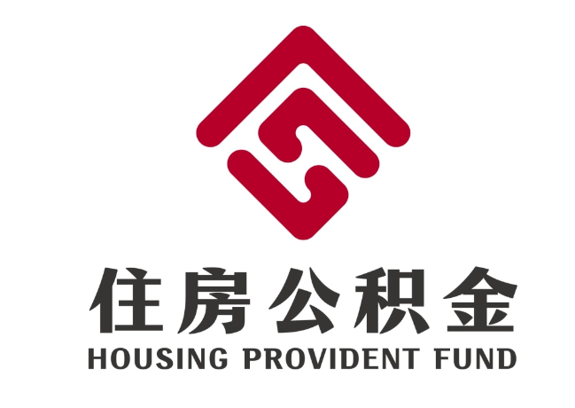 安吉住房公积金代提