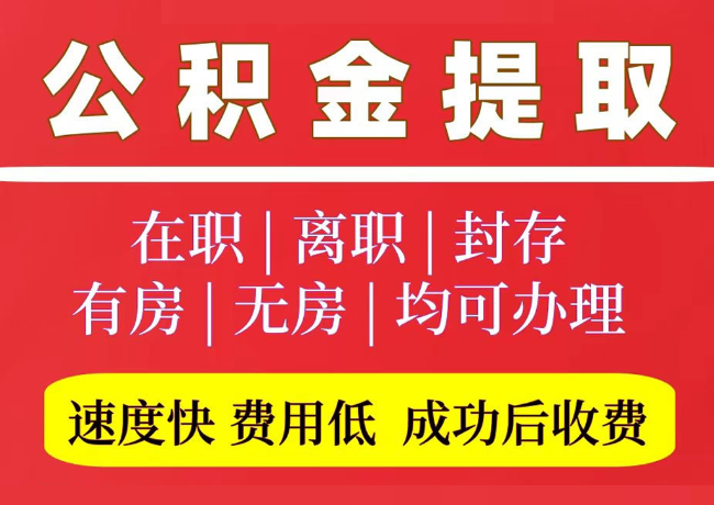 安吉国管公积金代提